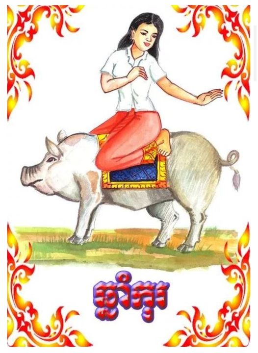 ឆ្នាំកុរ៖ (ធាតុទឹក ពង្សមនុស្សស្រី) រាសីរបស់លោកអ្នកដែលកើតឆ្នាំ កុរ ថ្ងៃនេះ ធ្លាក់ចុះ។ លោកអ្នកអាចនឹងជួបគ្រោះអន្តរាយ ប្រសិនបើដើរឆ្ងាយ មិនគិតផ្ទះសម្បែង ត្រូវប្រញាប់រូតរះ លើកដៃសំពះ និងជូនទានទៅឪពុកម្ដាយ ដើម្បីលើករាសី បើពុំដូច្នោះទេ ទាំងការងារ និងរបររកស៊ី ជួបតែឧបសគ្គឥតស្រាន្តឡើយ។ សម្រាប់គ្រួសារ និងស្នេហា មានរឿងរកាំរកូសច្រើន រហូតក្លាយជារឿងធំដុំ និងឈានទៅរកភាពប្រេះស្រាំទៀតផង។ ដូច្នេះ! សូមយោគយល់គ្នាឱ្យបានខ្ពស់៕