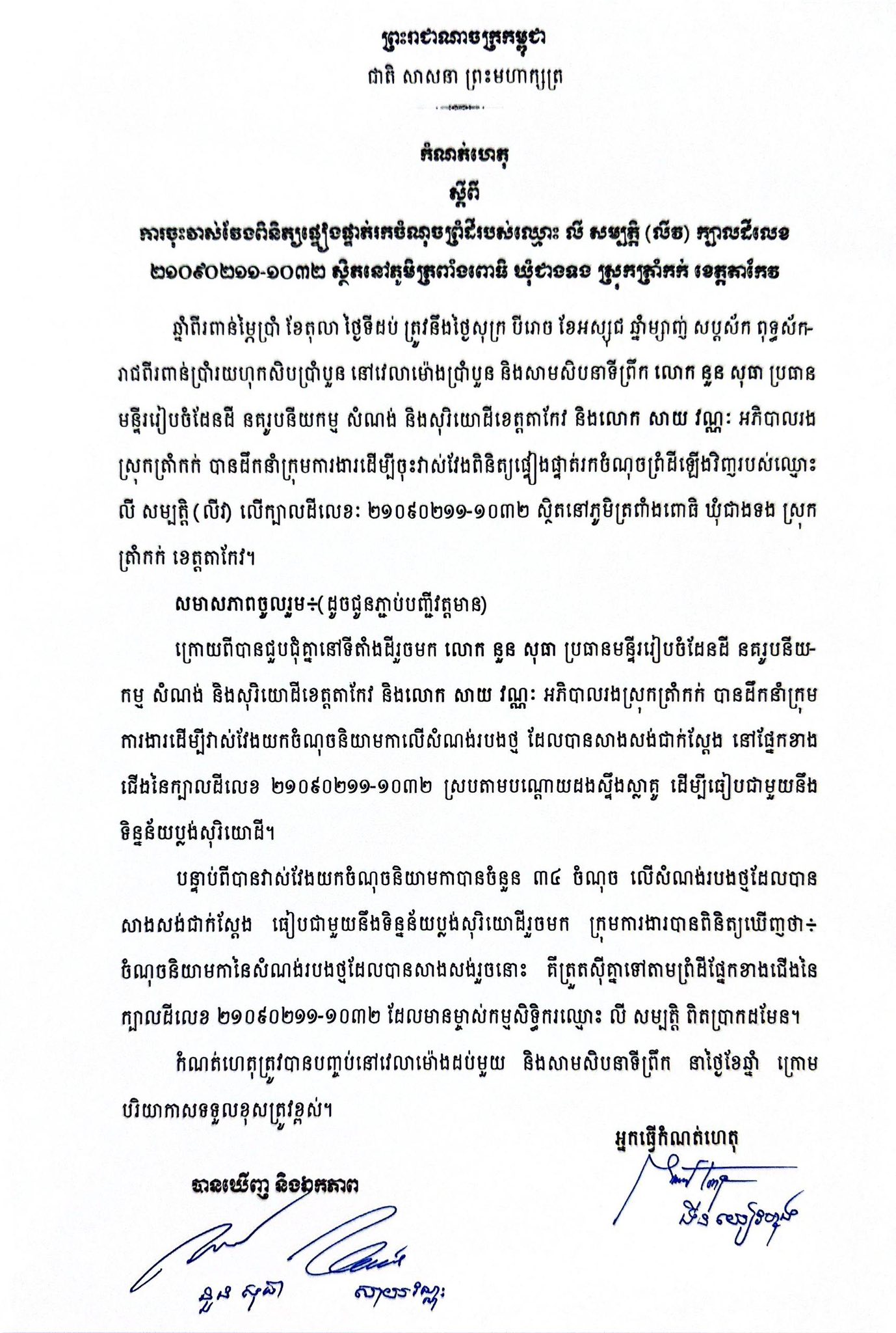 កំណត់ហេតុរបស់រដ្ឋបាលស្រុកត្រាំកក់ កាលពីថ្ងៃទី១០តុលា ឆ្នាំ២០២៥
