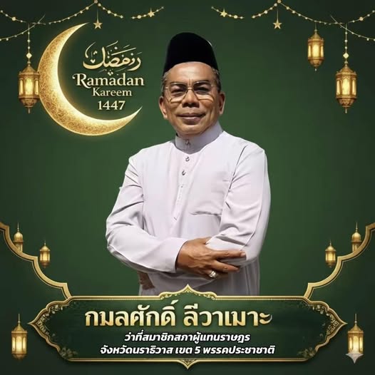 លោក ក្លមស័ក្តិ លីវ៉ាមោះ Kamolsak Leewamoh