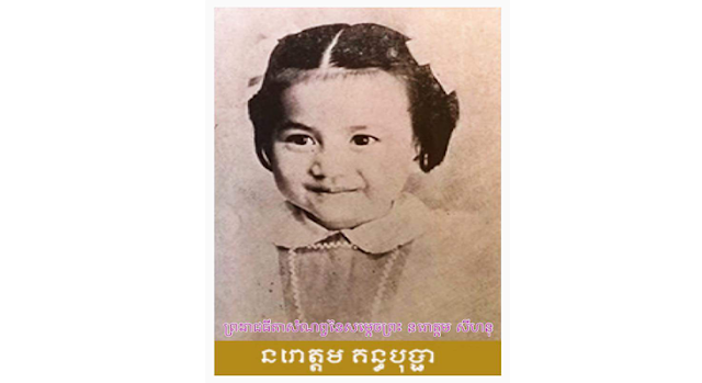 ព្រះអង្គម្ចាស់ក្សត្រីយ៍ នរោ​​​​​​​​​​​​​​​​​​​​​​​​​​​​​​​​​​​​ត្ដម គន្ធបុប្ផា