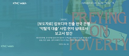 ស្ថាប័នក្រុម​អ្នកឃ្លាំមើល​សាជីវកម្ម​កូរ៉េ​ Korean Transnational Corporations Watch (KTNC Watch)