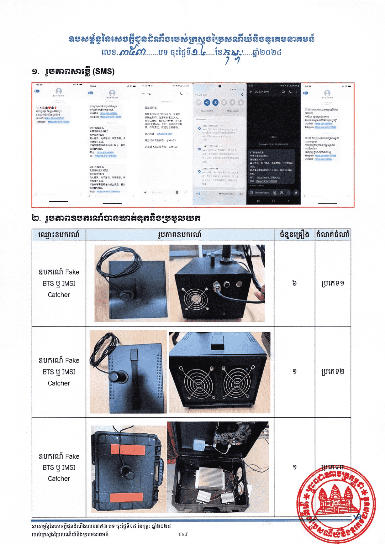 ឧបករណ៍បញ្ជូនទទួលក្លែងក្លាយ(Fake BTS)&nbsp; ដែលសមត្ថកិច្ចបានដកហូត។ រូបភាព៖&nbsp;ក្រសួងប្រៃសណីយ៍ និងទូរគមនាគមន៍