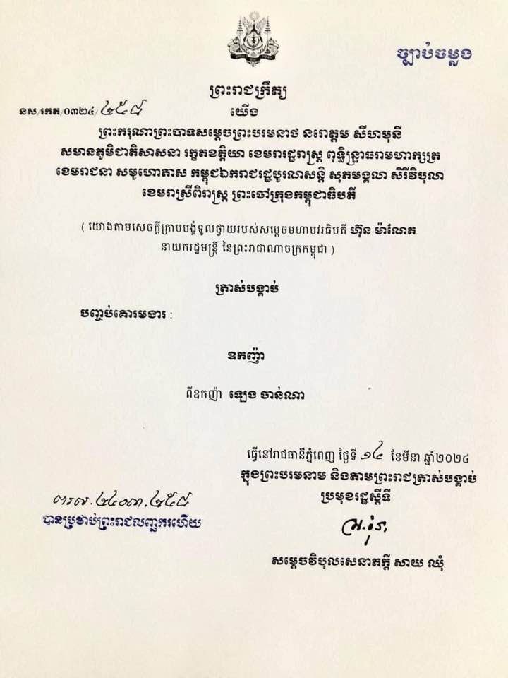 ព្រះរាជក្រឹត្យបញ្ចប់គោរមងារ&nbsp;ឧកញ៉ា ឡេង ចាន់ណា