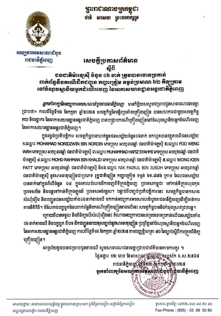 សេចក្តីប្រកាសព័ត៌មាន ពាក់ព័ន្ធករណីជនជាតិម៉ាឡេស៊ី៦នាក់រត់ពន្ធកញ្ឆាក្រៀមជិត៦២គីឡូក្រាម។