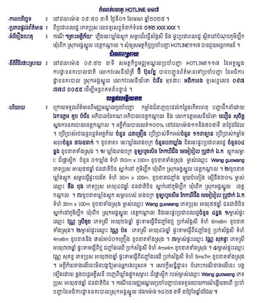 របាយការណ៍លម្អិតពីប៉ូលិស