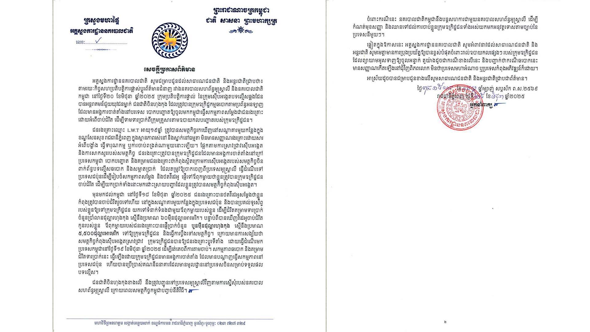 សេចក្តីប្រកាសព័ត៌មានរបស់ អគ្គស្នងការដ្ឋាននគរបាលជាតិ។