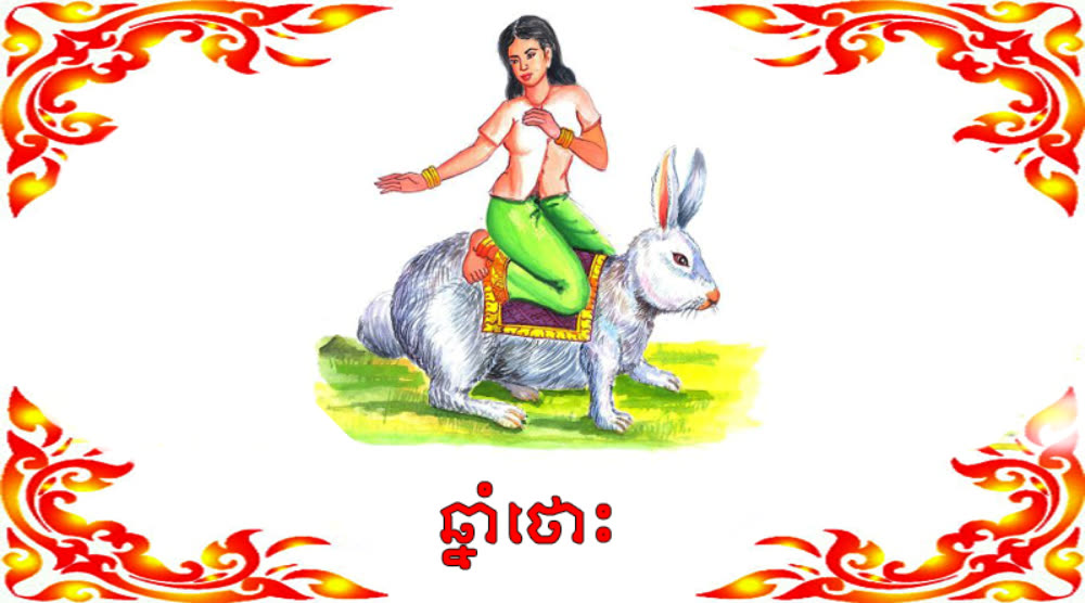 ឆ្នាំថោះ៖ (ធាតុឈើ ពង្សមនុស្សស្រី) អស់លោកអ្នកដែលកើតឆ្នាំ ថោះ ថ្ងៃនេះរាសី ឡើងខ្ពស់ត្រដែត ។ មានមនុស្សជាច្រើន នឹងតាមជូនអំណោយដល់អ្នក ហើយអាចនឹងមានលាភធំ ដូចជាការផ្ដល់ជូនតួនាទី ស័ក្ដិយស ជាដើម។ បើជាអ្នករកស៊ី អាចនឹងមានឈ្មួញធំណាម្នាក់ មកបបួលបណ្ដាក់ទុនទៀតផង ។ ចំពោះរឿងស្នេហា និងគ្រួសារ មានភាពផ្អែមល្ហែម ត្រជាក់ត្រជុំ ដូចទឹកអង្គបំពង់ខ្ចី។