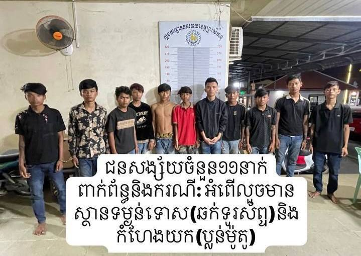 ជនសង្ស័យទាំង១១នាក់ ត្រូវកម្លាំងអាជ្ញាធរចុះបង្រ្កាប កាលពីថ្ងៃទី២៦ ខែកុម្ភៈ។
