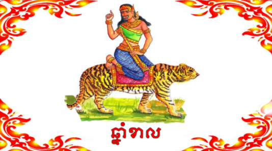 ឆ្នាំខាល៖ (ធាតុឈើ ពង្សយក្សស្រី) អស់លោកអ្នកដែលកើតឆ្នាំខាល ថ្ងៃនេះរាសី ធ្លាក់ចុះ។ លោកអ្នកនឹងមានឧបសគ្គជាច្រើនមករាំងស្ទះក្នុងជីវិត ក៏ដូចជាកិច្ចការងារប្រចាំថ្ងៃជាដើម។ ហាមជឿតាមពាក្យលួងលោមអូសទាញឱ្យប្រព្រឹត្តអ្វីមួយ និងហាមដាច់ខាតទោរទន់ អាណិតអ្នកដទៃដែលមិនមែនជាសមាជិកគ្រួសារ បងប្អូន សាច់ញាតិ។ ចំពោះរឿងគ្រួសារ និងស្នេហា សូមមានការអត់ឱនគ្នាឱ្យបានច្រើន។