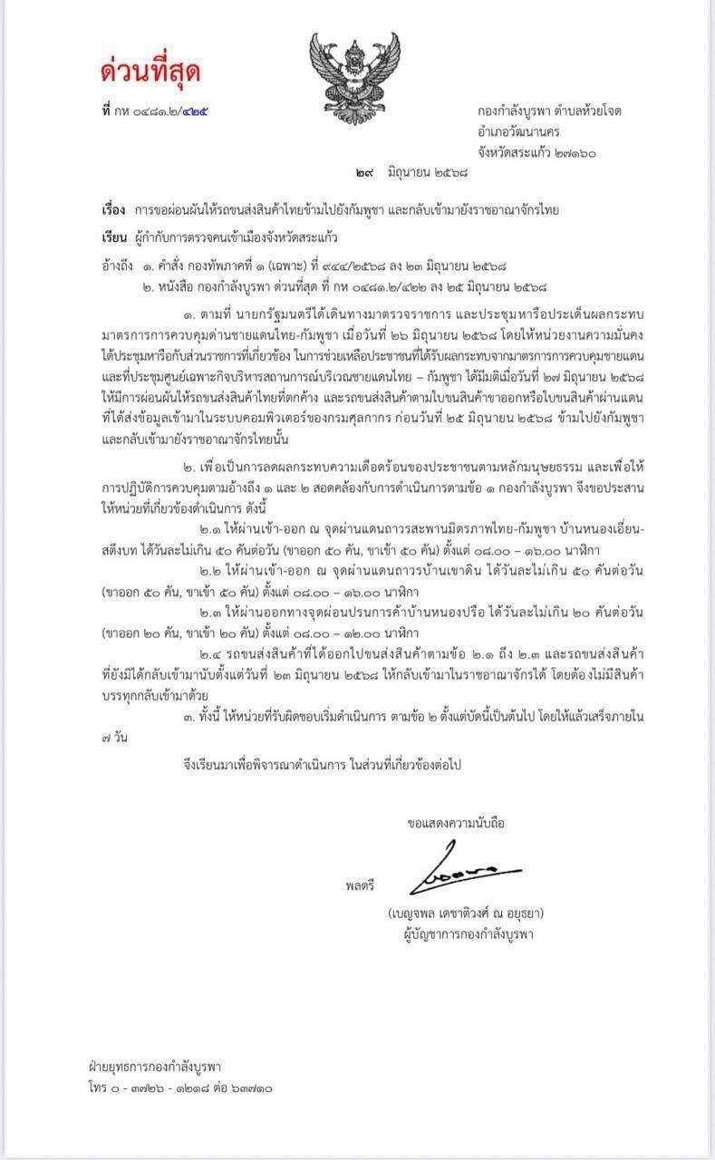 លិខិតរបស់អាជ្ញាធរថៃខេត្តស្រះកែវ ស្នើសុំកម្ពុជាបើកច្រកព្រំដែនឡើងវិញ