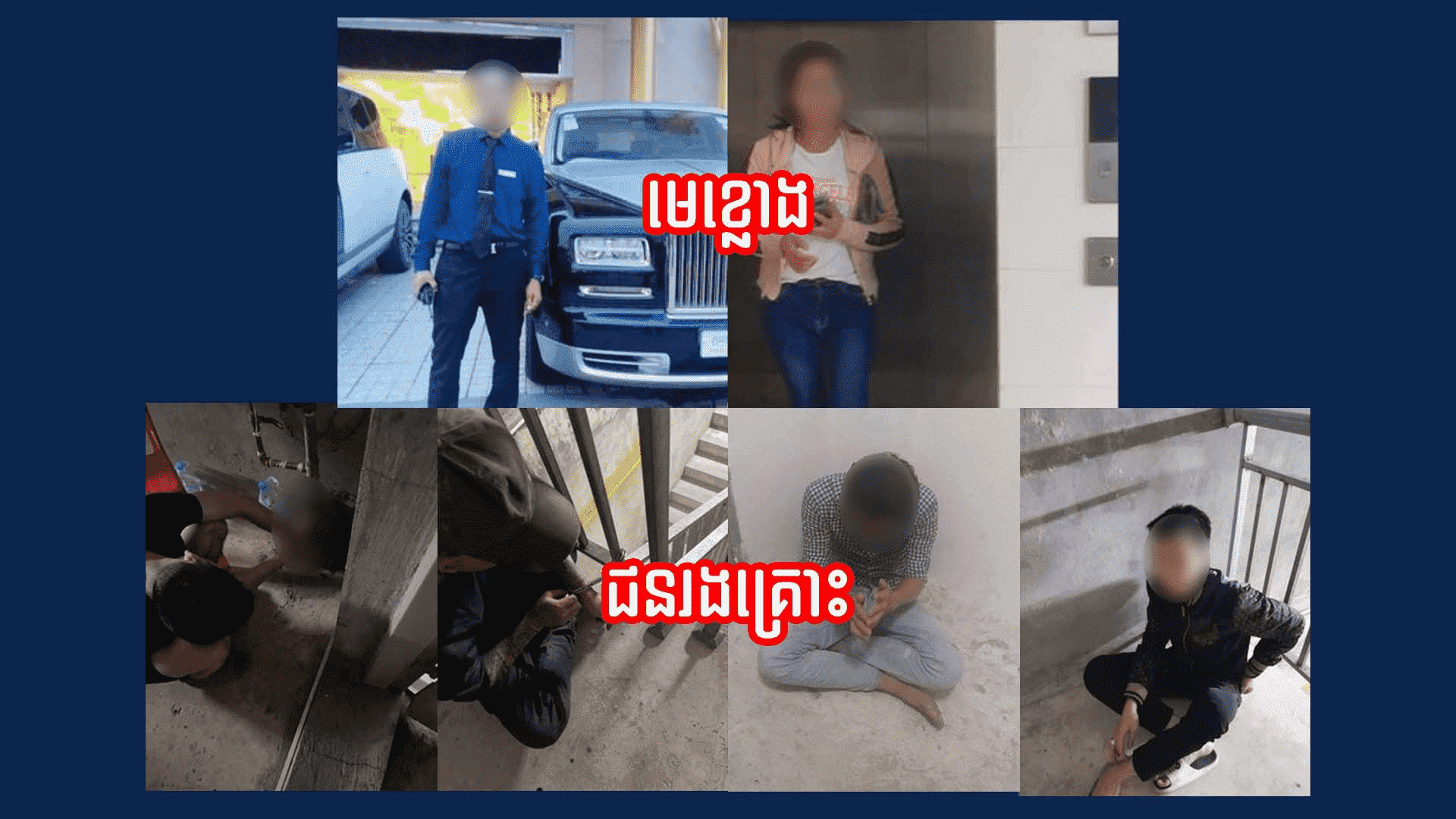 បុរសជនជាតិខ្មែរ និងស្ត្រីជនជាតិវៀតណាម ដែលជាមេខ្យល់ និងជនរងគ្រោះដែលបុគ្គលិកកាស៊ីណូអនឡាញ លួចថតបាន បញ្ជូនមកកាន់ការិយាល័យ SBM News
