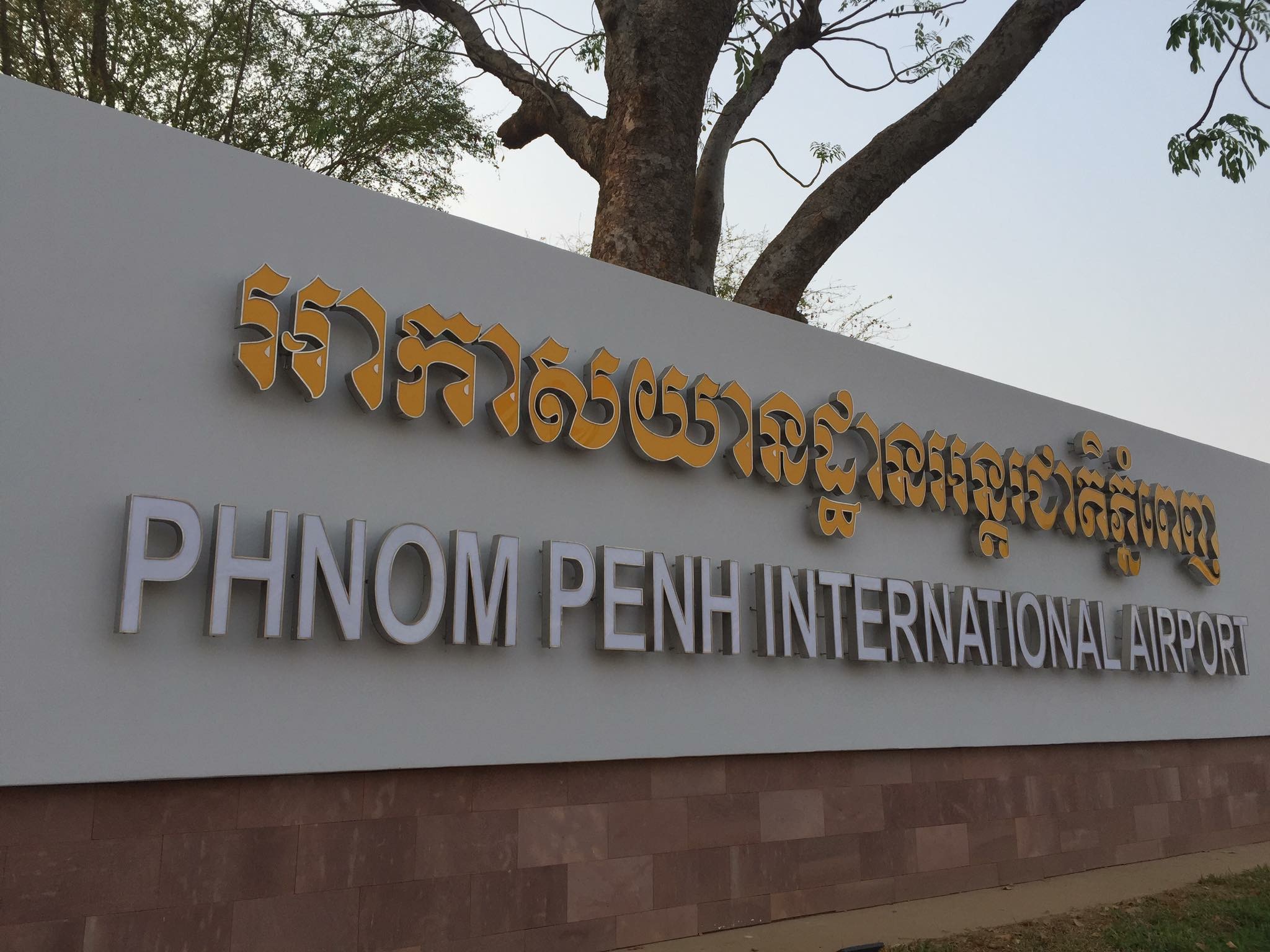 អាកាសយានដ្ឋានអន្តរជាតិភ្នំពេញ។