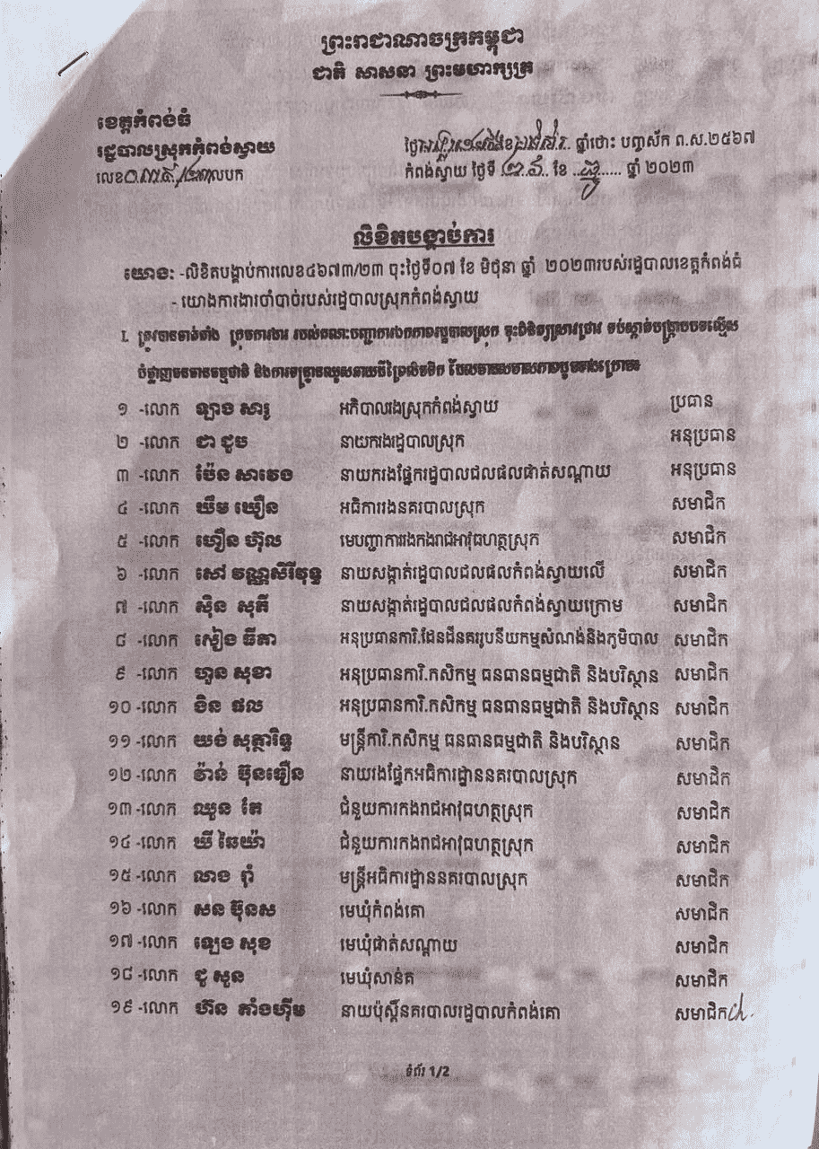 លិខិតបង្គាប់ការរបស់អាជ្ញាធរស្រុកកំពង់ស្វាយ