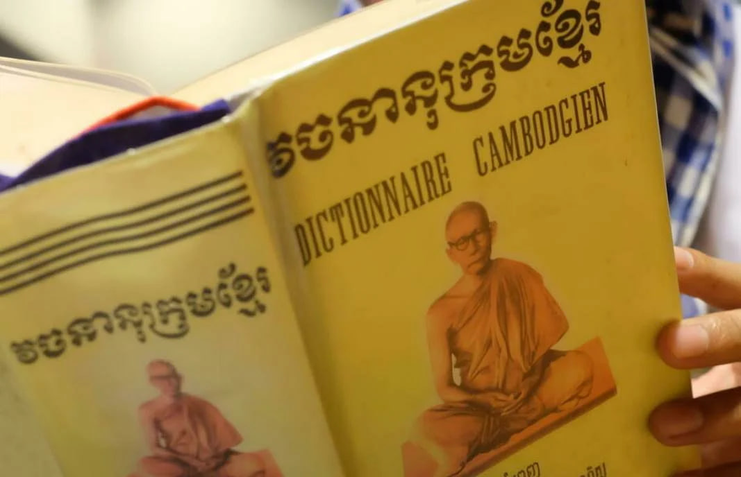 វចនានុក្រមខ្មែរ ឬវចនានុក្រមសម្តេចព្រះសង្ឃរាជ ជួន ណាត (រូបពីគេហទំព័រ៖ 5000-years