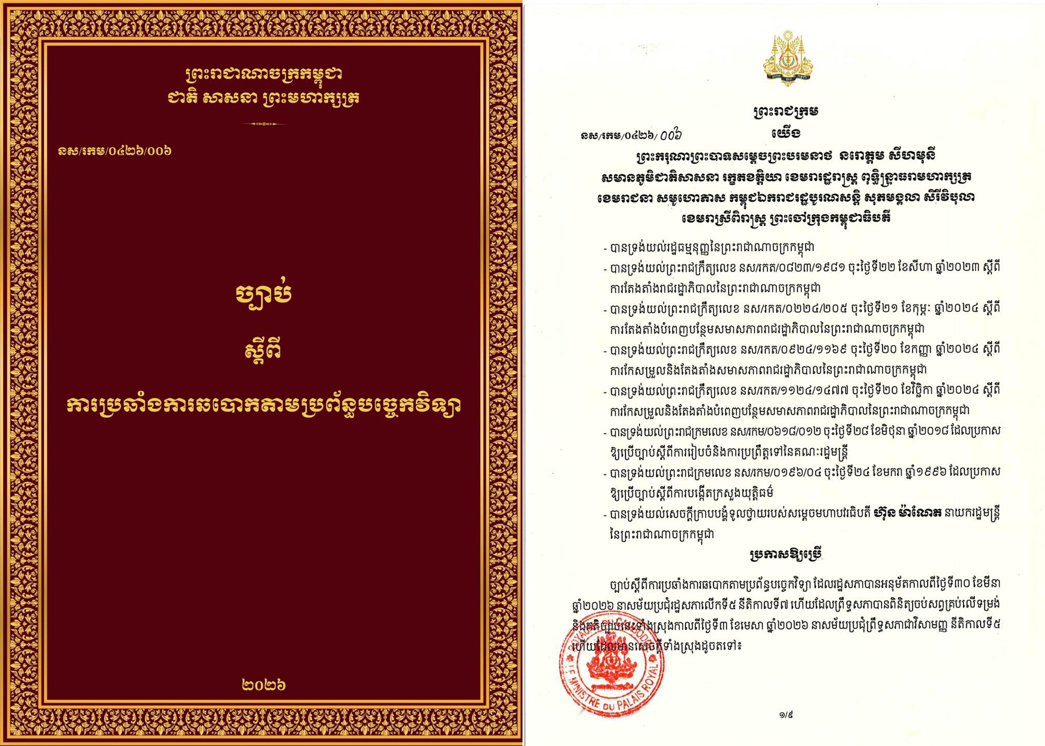 ច្បាប់ស្តីពីការប្រឆាំងការឆបោកតាមប្រព័ន្ធបច្ចេកវិទ្យា