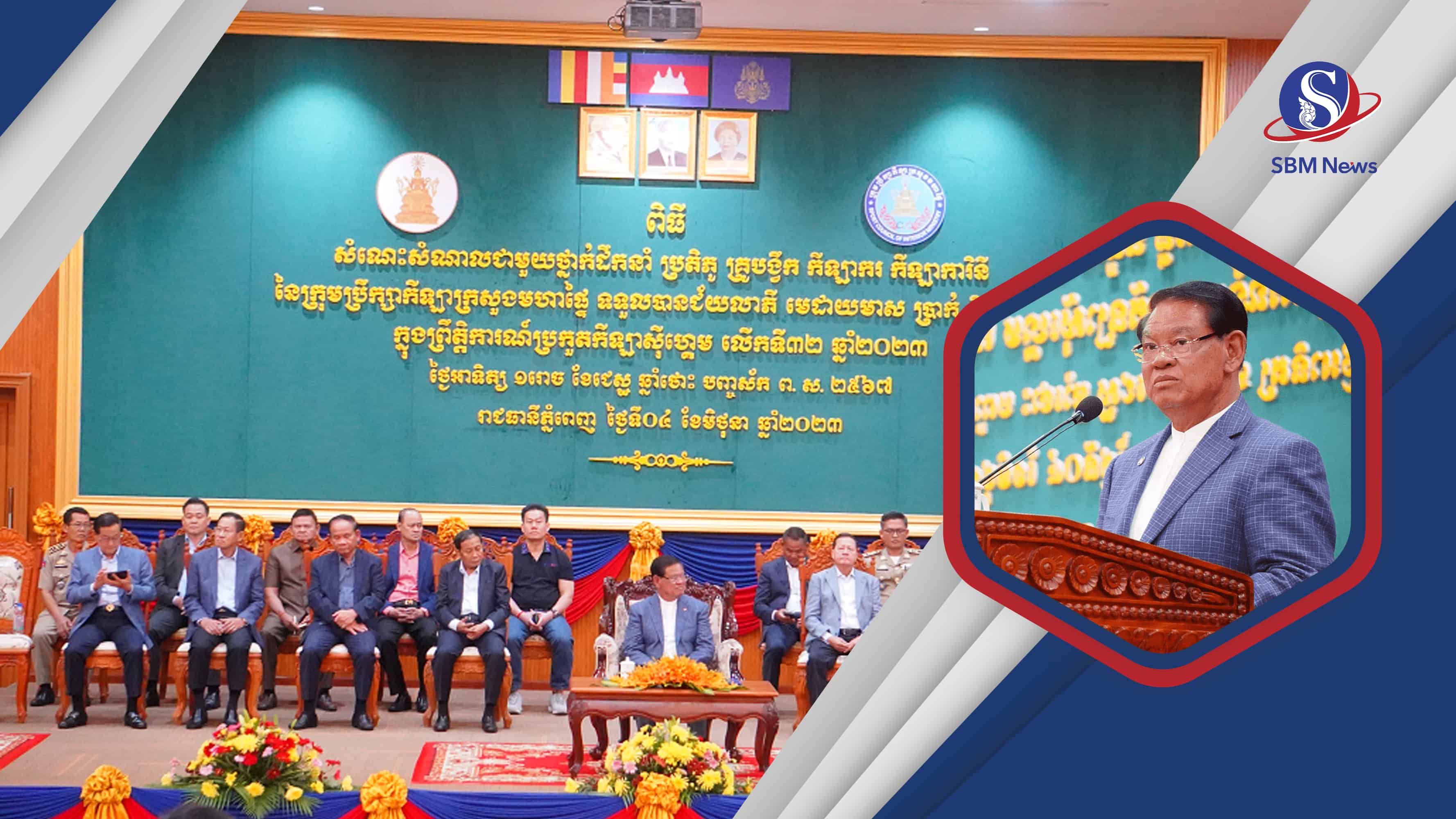 សម្ដេច ស ខេង៖ មេដាយដែលអត្តពលិកនៃក្រុមប្រឹក្សាកីឡាក្រសួងមហាផ្ទៃទទួលបាន ...