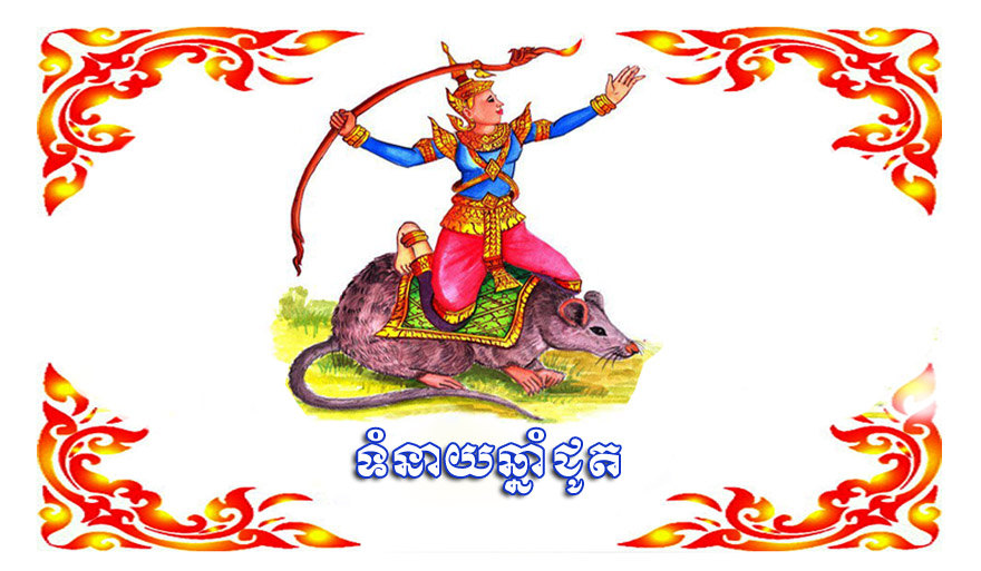 ឆ្នាំជូត៖ (ធាតុទឹក ពង្សទេវតាប្រុស) រាសីរបស់អស់លោកអ្នកដែលកើតឆ្នាំជូត ថ្ងៃនេះ ឡើងខ្ពស់ត្រដែត ។ លោកអ្នកនឹងទទួលបានលាភសក្ការច្រើនពីលទ្ធផលការងារ ក៏ដូចជាមុខរបរប្រចាំថ្ងៃ។ តែថ្ងៃនេះហាមដើរឆ្ងាយ ឬជួបជុំគ្នាច្រើន ប្រយ័ត្ននាំទុក្ខដាក់ខ្លួន។ ចំពោះរឿងគ្រួសារ និងស្នេហា មានតែភាពផ្អែមល្ហែមដូចស្រមោចនិងស្ករ។