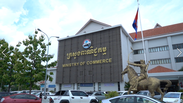 ក្រសួងពាណិជ្ជកម្ម