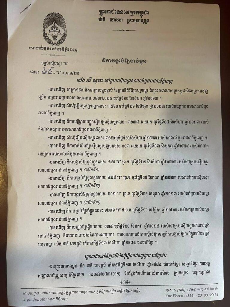 ដីការបង្គាប់ឱ្យចាប់ខ្លួន&nbsp;លោកស្រី ម៉ន ដានី ម្ចាស់គ្រប់ក្រុមហ៊ុន បុរី ម៉ន ដានី 