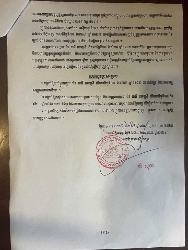 ដីការបង្គាប់ឱ្យចាប់ខ្លួន លោកស្រី ម៉ន ដានី ម្ចាស់គ្រប់ក្រុមហ៊ុន បុរី ម៉ន ដានី