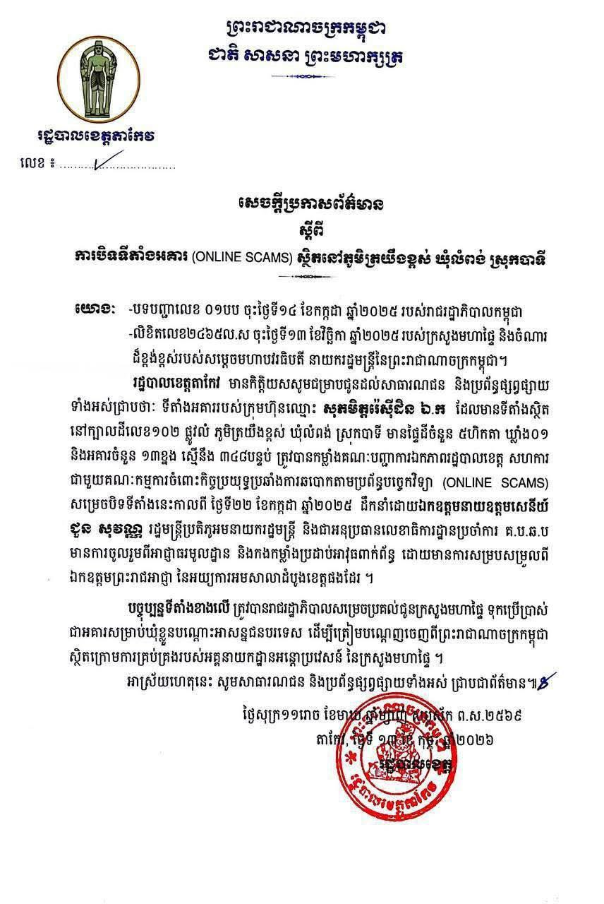 សេចក្តីប្រកាសរបស់រដ្ឋបាលខេត្តតាកែវ