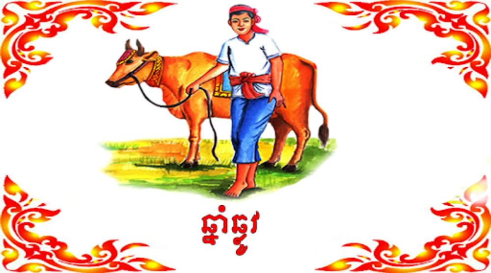 ឆ្នាំឆ្លូវ៖ (ធាតុដី ពង្សមនុស្សប្រុស) រាសីរបស់អស់លោកអ្នកដែលកើតឆ្នាំឆ្លូវ ថ្ងៃនេះ ឡើងខ្ពស់ត្រដែត។ រាល់កិច្ចការងារតូចធំទាំងប៉ុន្មាន នឹងត្រូវសម្រេចបានដូចដែលចិត្តប្រាថ្នា។ ថ្ងៃនេះលោកអ្នកអាចនឹងត្រូវចៅហ្វាយនាយ ពោលសរសើរ ឬអាចផ្ដល់ជាឋានៈ ស័ក្ដិយស ទៀតផង។ បើជាអ្នករកស៊ី នឹងមានលុយកាក់ហូរចូលមិនដាច់ អាចនឹងមានអ្នកតាមជួយជ្រោមជ្រែងគ្រប់ពេលវេលា។ ចំពោះរឿងស្នេហា និងគ្រួសារ មានភាពស្និទ្ធស្នាល និងយល់ចិត្តគ្នាទៅវិញទៅមក ។