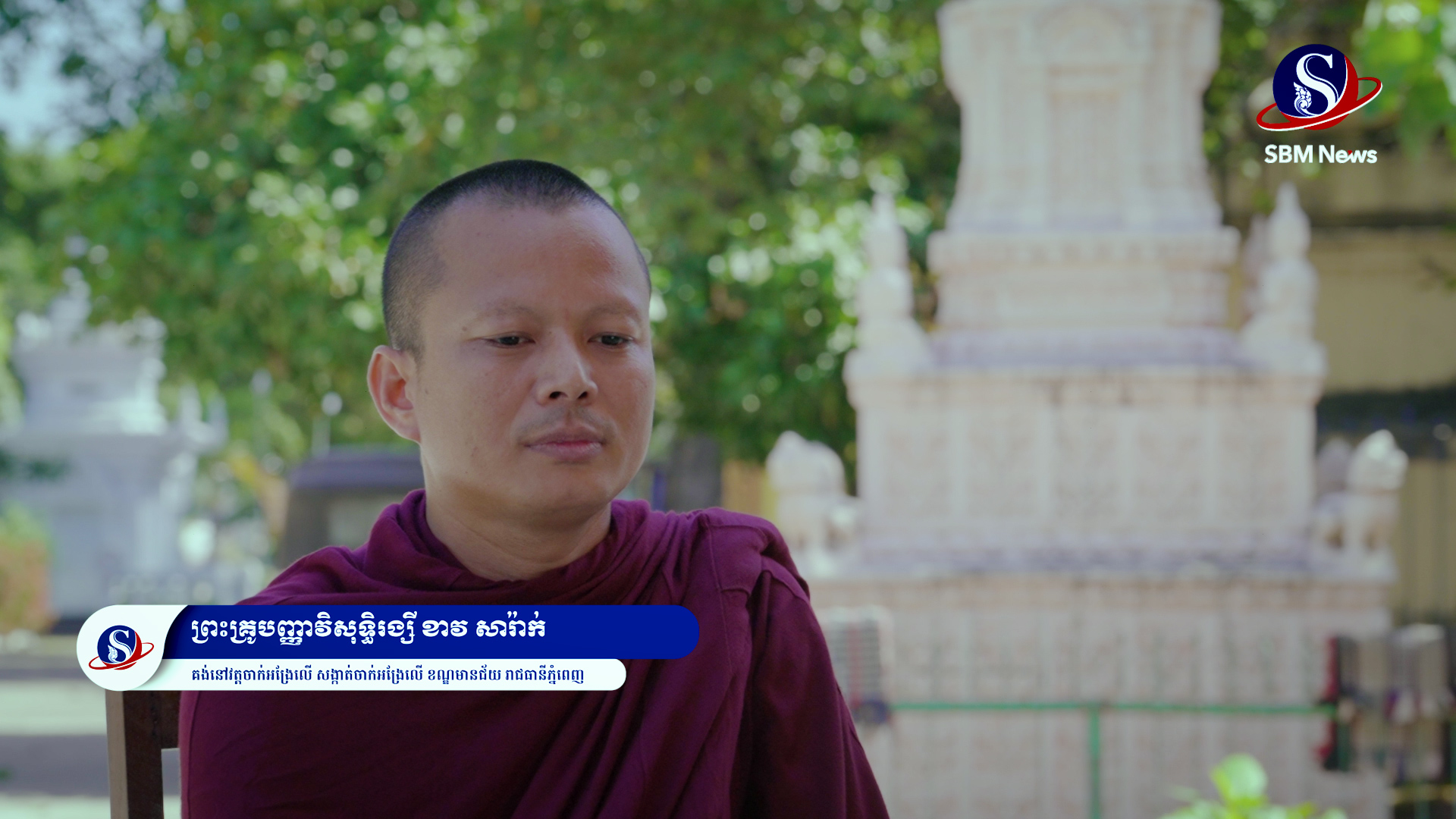 ព្រះគ្រូបញ្ញាវិសុទ្ធិរង្សី ខាវ សារ៉ាក់